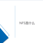 網絡文件系統-NFS是什么