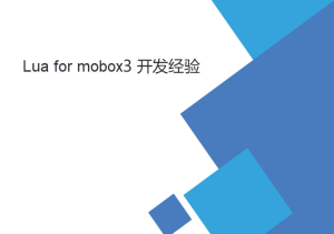 lua for mobox3二次開(kāi)發(fā)一些經(jīng)驗(yàn)